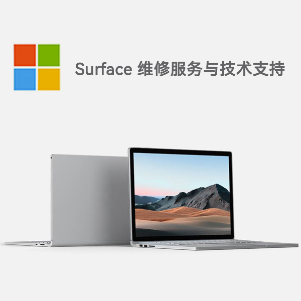 秦安surface产品维修服务电话